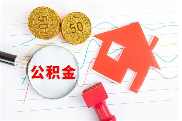 淮安离职后住房公积金如何提取（离职后住房公积金怎么提现）