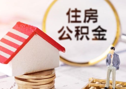 淮安住房公积金注销需要什么手续（办理住房公积金销户需要一个怎样的流程）